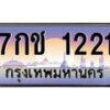 ทะเบียนรถ 7กช 1221