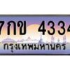 ทะเบียนรถ 7กข 4334