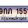 ทะเบียนรถ 9กภ 1551