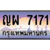 ทะเบียนรถ ญผ 7171