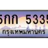 ทะเบียนรถ 5กก 5335