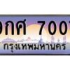 ทะเบียนรถ 9กศ 7007