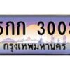 ทะเบียนรถ 5กก 3003