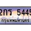 ทะเบียนรถ 2กร 5445