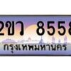 ทะเบียนรถ 2ขว 8558