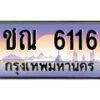 ทะเบียนรถ ชณ 6116