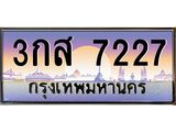 ทะเบียนรถ 3กส 7227
