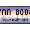 ทะเบียนรถ 7กภ 8008