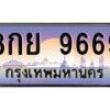 ทะเบียนรถ 8กย 9669
