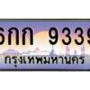 ทะเบียนรถ 6กก 9339