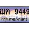 ทะเบียนรถ ฌค 9449