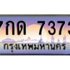ทะเบียนรถ 7กด 7373
