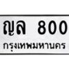 ญล 800