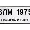 3กพ 1975