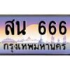 สน 666