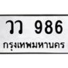 วว 986