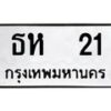 ธห 21