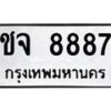 ชจ 8887