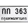 กก 363