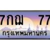 7กฌ 77