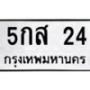 5กส 24