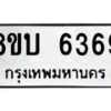 รับจัดหาทะเบียน 6369 หมวดใหม่ 8ขบ 6369 ทะเบียนมงคล ผลรวมดี 36 - BB1002-8ขบ