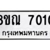 รับจัดหา ทะเบียน 7010 หมวดใหม่ 8ขณ 7010 ทะเบียนมงคล ผลรวมดี 23 - P6909-8ขณ