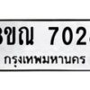 รับจัดหา ทะเบียน 7028 หมวดใหม่ 8ขณ 7028 ทะเบียนมงคล ผลรวมดี 32 - P6909-8ขณ