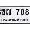 รับจัดหา ทะเบียน 7082 หมวดใหม่ 8ขณ 7082 ทะเบียนมงคล ผลรวมดี 32 - P6909-8ขณ