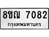 รับจัดหา ทะเบียน 7082 หมวดใหม่ 8ขณ 7082 ทะเบียนมงคล ผลรวมดี 32 - P6909-8ขณ