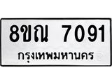 รับจัดหา ทะเบียน 7091 หมวดใหม่ 8ขณ 7091 ทะเบียนมงคล ผลรวมดี 32 - P6909-8ขณ