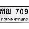รับจัดหา ทะเบียน 7099 หมวดใหม่ 8ขณ 7099 ทะเบียนมงคล ผลรวมดี 40 - P6909-8ขณ