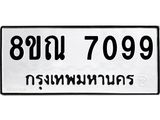 รับจัดหา ทะเบียน 7099 หมวดใหม่ 8ขณ 7099 ทะเบียนมงคล ผลรวมดี 40 - P6909-8ขณ