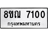 รับจัดหา ทะเบียน 7100 หมวดใหม่ 8ขณ 7100 ทะเบียนมงคล ผลรวมดี 23 - P6909-8ขณ