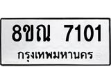 รับจัดหา ทะเบียน 7101 หมวดใหม่ 8ขณ 7101 ทะเบียนมงคล ผลรวมดี 24 - P6909-8ขณ