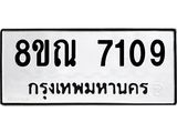 รับจัดหา ทะเบียน 7109 หมวดใหม่ 8ขณ 7109 ทะเบียนมงคล ผลรวมดี 32 - P6909-8ขณ