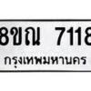 รับจัดหา ทะเบียน 7118 หมวดใหม่ 8ขณ 7118 ทะเบียนมงคล ผลรวมดี 32 - P6909-8ขณ