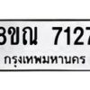 รับจัดหา ทะเบียน 7127 หมวดใหม่ 8ขณ 7127 ทะเบียนมงคล ผลรวมดี 32 - P6909-8ขณ