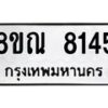 รับจัดหา ทะเบียน 7145 หมวดใหม่ 8ขณ 7145 ทะเบียนมงคล ผลรวมดี 32 - P6909-8ขณ