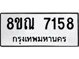 รับจัดหา ทะเบียน 7158 หมวดใหม่ 8ขณ 7158 ทะเบียนมงคล ผลรวมดี 36 - P6909-8ขณ