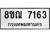 รับจัดหา ทะเบียน 7163 หมวดใหม่ 8ขณ 7163 ทะเบียนมงคล ผลรวมดี 32 - P6909-8ขณ