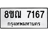 รับจัดหา ทะเบียน 7167 หมวดใหม่ 8ขณ 7167 ทะเบียนมงคล ผลรวมดี 36 - P6909-8ขณ