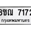 รับจัดหา ทะเบียน 7172 หมวดใหม่ 8ขณ 7172 ทะเบียนมงคล ผลรวมดี 32 - P6909-8ขณ