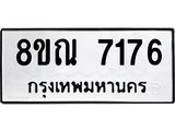 รับจัดหา ทะเบียน 7176 หมวดใหม่ 8ขณ 7176 ทะเบียนมงคล ผลรวมดี 36 - P6909-8ขณ