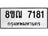 รับจัดหา ทะเบียน 7181 หมวดใหม่ 8ขณ 7181 ทะเบียนมงคล ผลรวมดี 32 - P6909-8ขณ