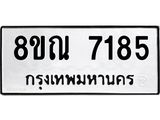รับจัดหา ทะเบียน 7185 หมวดใหม่ 8ขณ 7185 ทะเบียนมงคล ผลรวมดี 36 - P6909-8ขณ