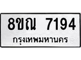 รับจัดหา ทะเบียน 7194 หมวดใหม่ 8ขณ 7194 ทะเบียนมงคล ผลรวมดี 36 - P6909-8ขณ