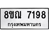 รับจัดหา ทะเบียน 7198 หมวดใหม่ 8ขณ 7198 ทะเบียนมงคล ผลรวมดี 40 - P6909-8ขณ