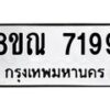 รับจัดหา ทะเบียน 7199 หมวดใหม่ 8ขณ 7199 ทะเบียนมงคล ผลรวมดี 41 - P6909-8ขณ