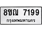 รับจัดหา ทะเบียน 7199 หมวดใหม่ 8ขณ 7199 ทะเบียนมงคล ผลรวมดี 41 - P6909-8ขณ